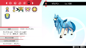 【禁伝ランクマ終了迫る】ザシアンリボンコンプ計画のすゝめ【今しかできない？】