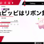 なぜ配布色違いピッピのリボンコンプ目指すべきなのか?