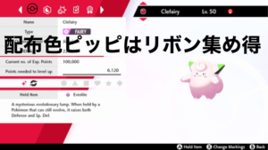 なぜ配布色違いピッピのリボンコンプ目指すべきなのか？