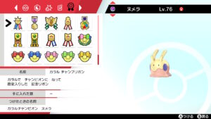 初めてのリボンコンプ！！軍人顔負けのリボン数をつけたヌメラ！！