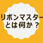 リボンマスターとリボンコンプいう概念