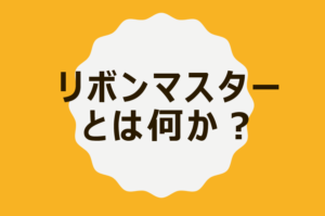 リボンマスターとリボンコンプいう概念